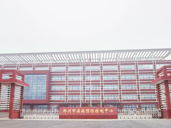 郑州市疾病预防控制中心